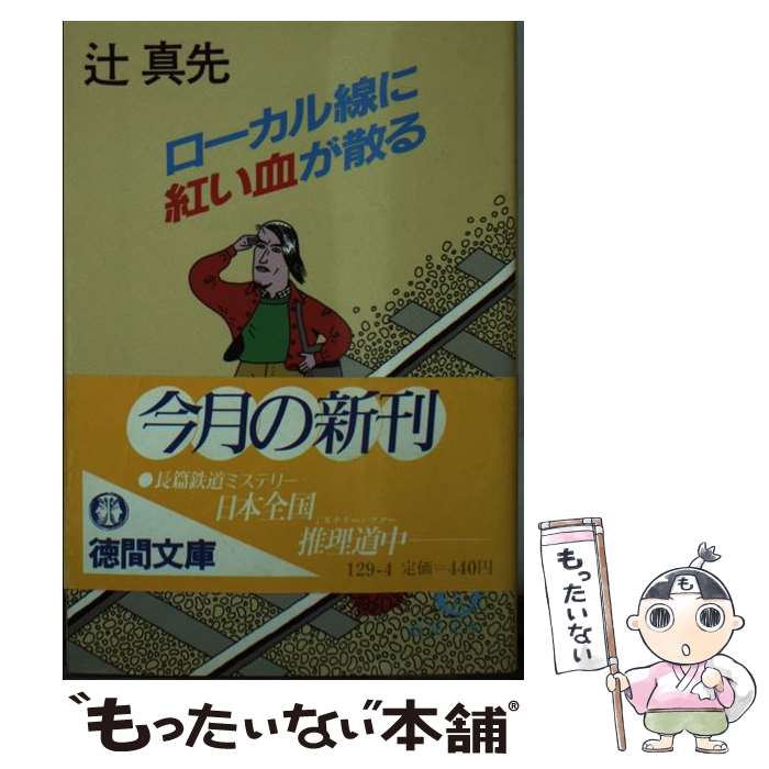  ローカル線に紅い血が散る / 辻 真先 / 徳間書店 