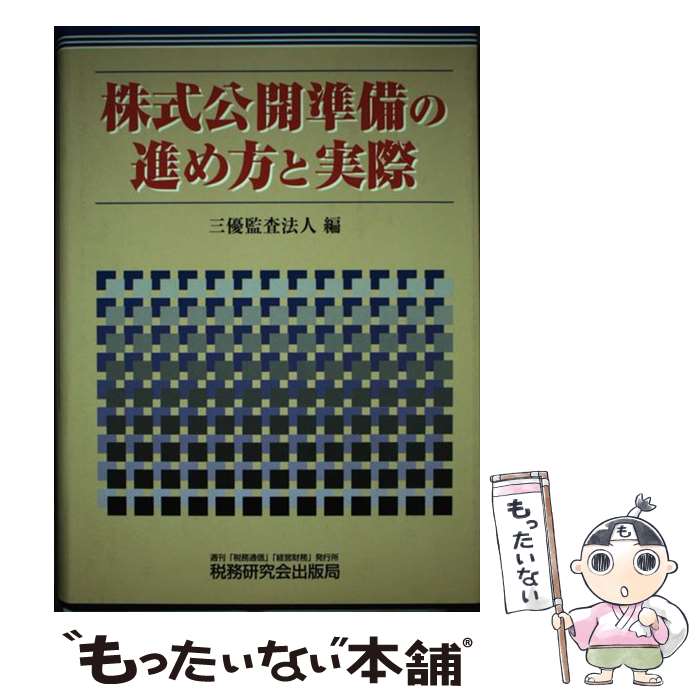 【中古】 株式公開準備の進め方と実際 / BDO三優監査法人 / 税務研究会 [単行本]【メール便送料無料】【最短翌日配達対応】