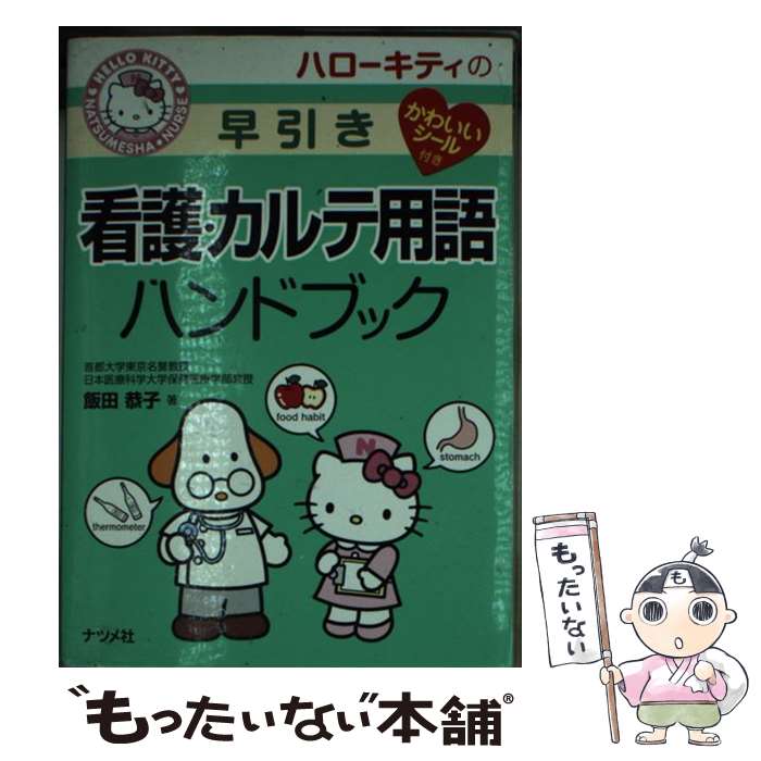 【中古】 ハローキティの早引き看護・カルテ用語ハンドブック / 飯田 恭子 / ナツメ社 [文庫]【 ...