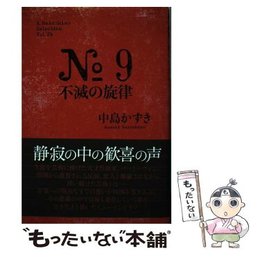 【中古】 No　9不滅の旋律 / 中島 かずき / 論創社 [単行本]【メール便送料無料】【あす楽対応】