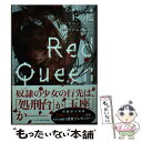  レッド・クイーン 3 / ヴィクトリア エイヴヤード, 田内 志文 / ハーパーコリンズ・ジャパン 