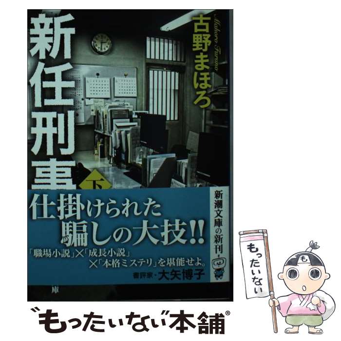 【中古】 新任刑事（下） / 古野 まほろ / 新潮社 [文庫]【メール便送料無料】【最短翌日配達対応】