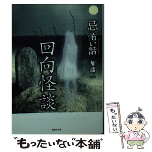 【中古】 「忌」怖い話　回向怪談 / 加藤 一 / 竹書房 [文庫]【メール便送料無料】【あす楽対応】