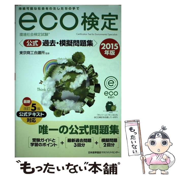 【中古】 eco検定公式過去・模擬問題集 環境社会検定試験 