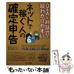 【中古】 Q＆Aと対話式で超わかりやすいネットで稼ぐ人の確定申告 平成27年度税制改正対応版 / 鈴木 カナコ, 赤石 崇士, ななみ かえで / [単行本]【メール便送料無料】【あす楽対応】