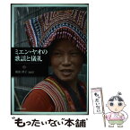 【中古】 ミエン・ヤオの歌謡と儀礼 / 廣田 律子 / 大学教育出版 [単行本]【メール便送料無料】【あす楽対応】