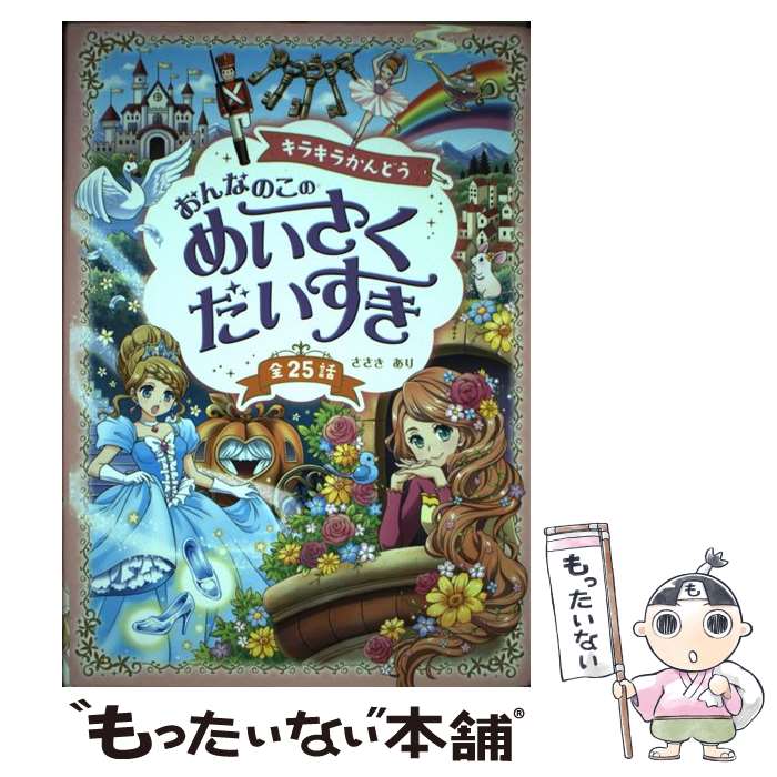 【中古】 キラキラかんどう おんなのこのめいさくだいすき 全25話 / ささき あり / 西東社 単行本（ソフトカバー） 【メール便送料無料】【あす楽対応】