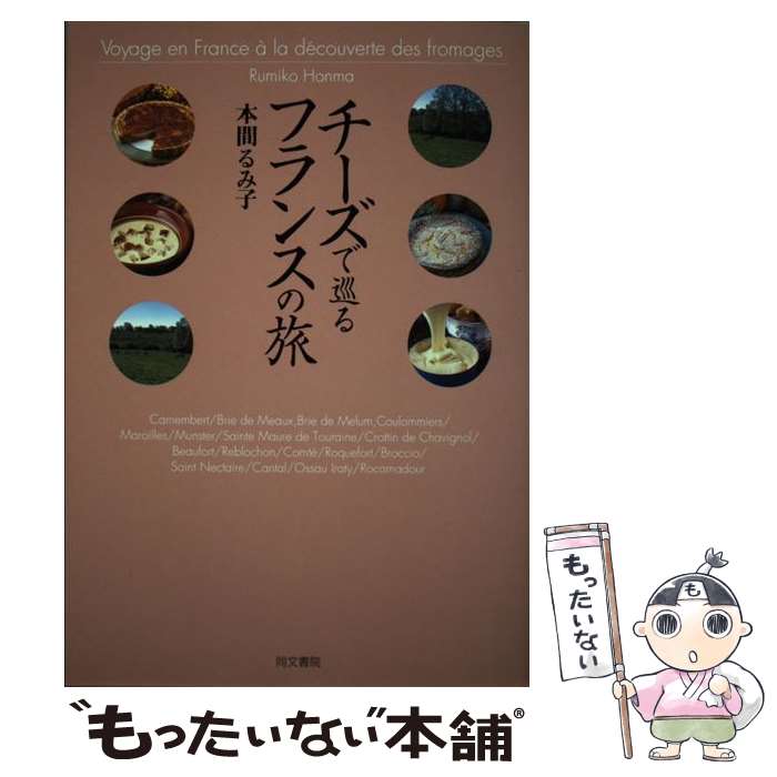 【中古】 チーズで巡るフランスの旅 / 本間 るみ子 / 同文書院 [単行本]【メール便送料無料】【あす楽対応】