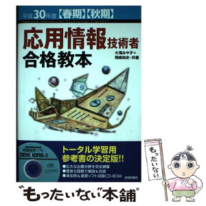 【中古】 応用情報技術者合格教本 平成30年度【春期・秋期】 / 大滝 みや子, 岡嶋 裕史 / 技術評論社 [単行本（ソフトカバー）]【メール便送料無料】【あす楽対応】