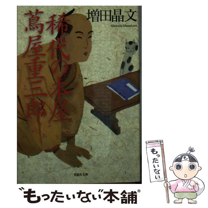 【中古】 文庫　稀代の本屋 蔦屋重三郎 / 増田 晶文 / 草思社 [文庫]【メール便送料無料】【最短翌日配達対応】