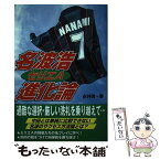 【中古】 名波浩セリエA進化論 / 永井 透 / カザン [単行本]【メール便送料無料】【あす楽対応】