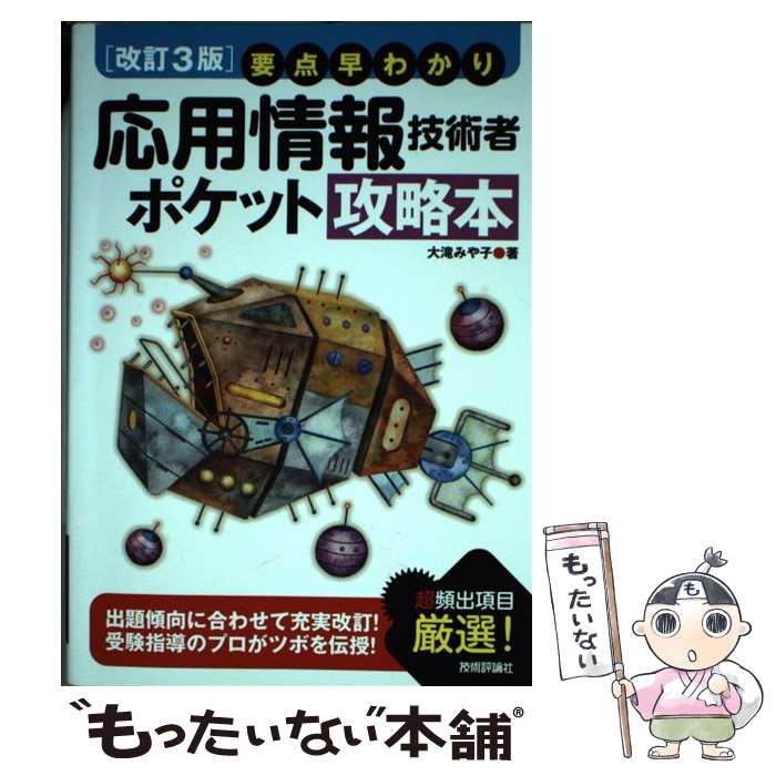 【中古】 要点早わかり応用情報技術者ポケット攻略本改訂3版 / 大滝 みや子 / 技術評論社 [単行本（ソフトカバー）]【メール便送料無料】【最短翌日配達対応】