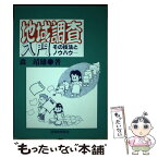 【中古】 地域調査入門 その技法とノウハウ / 森 靖雄 / 自治体研究社 [単行本]【メール便送料無料】【あす楽対応】