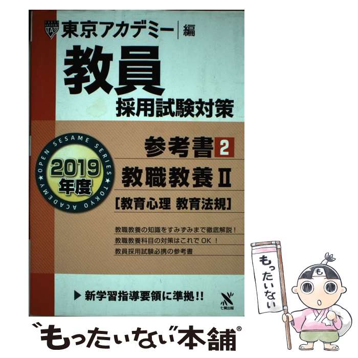 【中古】 教員採用試験対策参考書 2（2019年度） / 東京アカデミー / 七賢出版 [単行本]【メール便送料無料】【あす楽対応】