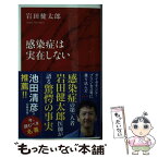 【中古】 感染症は実在しない / 岩田 健太郎 / 集英社インターナショナル [新書]【メール便送料無料】【あす楽対応】