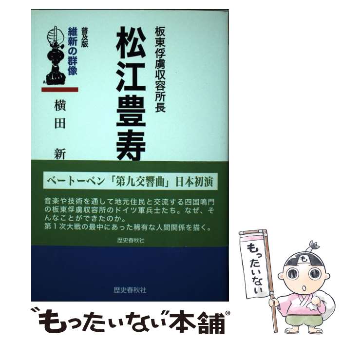 【中古】 松江豊寿 板東俘虜収容所長 〔普及版〕 / 横田 新 / 歴史春秋出版 [単行本]【メール便送料無料】【最短翌日配達対応】