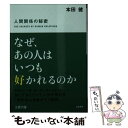 【中古】 なぜ あの人はいつも好かれるのか / 本田 健 / 三笠書房 文庫 【メール便送料無料】【あす楽対応】