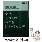 【中古】 なぜ、あの人はいつも好かれるのか / 本田 健 / 三笠書房 [文庫]【メール便送料無料】【あす楽対応】