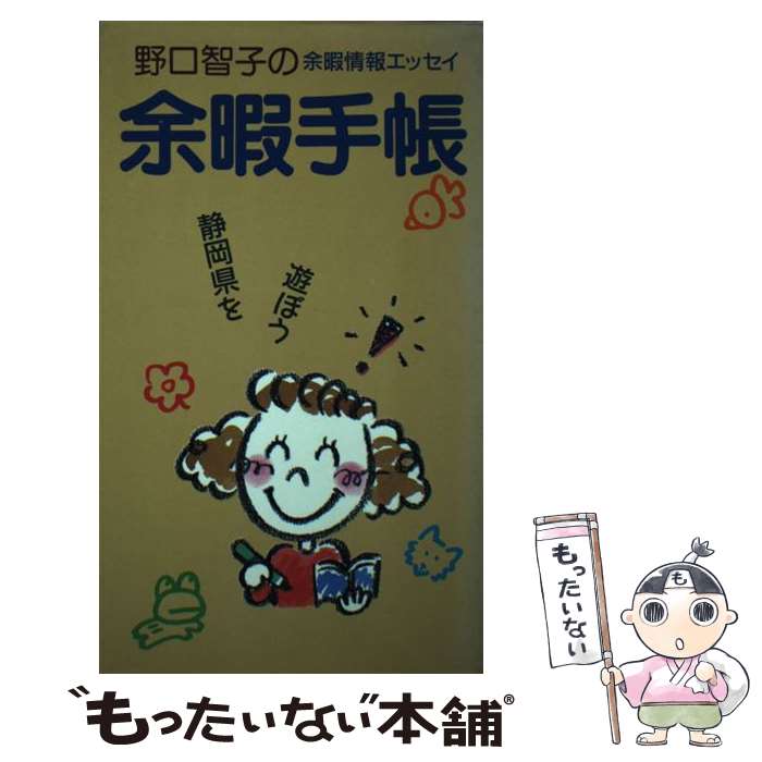 著者：野口智子出版社：静岡新聞社サイズ：単行本ISBN-10：4783812225ISBN-13：9784783812227■通常24時間以内に出荷可能です。※繁忙期やセール等、ご注文数が多い日につきましては　発送まで48時間かかる場合があります。あらかじめご了承ください。 ■メール便は、1冊から送料無料です。※宅配便の場合、2,500円以上送料無料です。※あす楽ご希望の方は、宅配便をご選択下さい。※「代引き」ご希望の方は宅配便をご選択下さい。※配送番号付きのゆうパケットをご希望の場合は、追跡可能メール便（送料210円）をご選択ください。■ただいま、オリジナルカレンダーをプレゼントしております。■お急ぎの方は「もったいない本舗　お急ぎ便店」をご利用ください。最短翌日配送、手数料298円から■まとめ買いの方は「もったいない本舗　おまとめ店」がお買い得です。■中古品ではございますが、良好なコンディションです。決済は、クレジットカード、代引き等、各種決済方法がご利用可能です。■万が一品質に不備が有った場合は、返金対応。■クリーニング済み。■商品画像に「帯」が付いているものがありますが、中古品のため、実際の商品には付いていない場合がございます。■商品状態の表記につきまして・非常に良い：　　使用されてはいますが、　　非常にきれいな状態です。　　書き込みや線引きはありません。・良い：　　比較的綺麗な状態の商品です。　　ページやカバーに欠品はありません。　　文章を読むのに支障はありません。・可：　　文章が問題なく読める状態の商品です。　　マーカーやペンで書込があることがあります。　　商品の痛みがある場合があります。