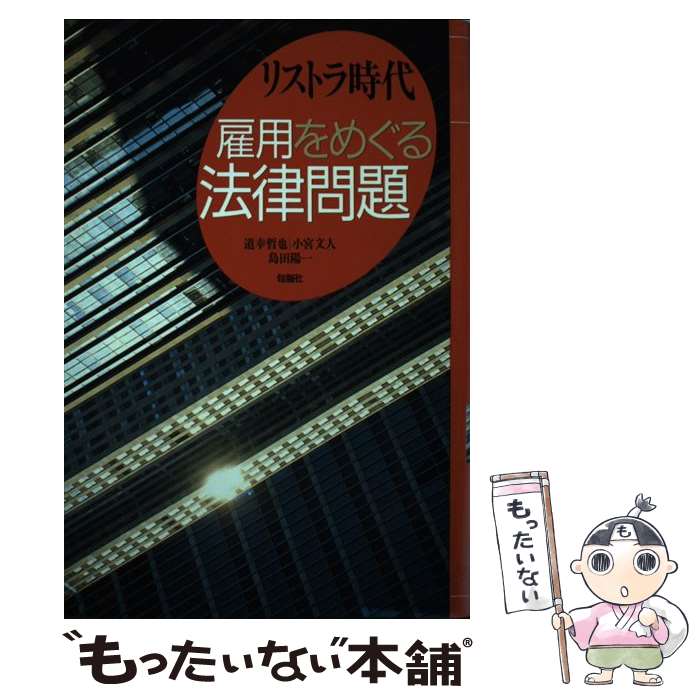 【中古】 リストラ時代雇用をめぐる法律問題 / 道幸哲也 / 道幸 哲也 / 旬報社 [単行本]【メール便送料..