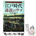 【中古】 江戸時代通説のウソ / 日本史の謎検証委員会 / 彩図社 単行本 【メール便送料無料】【あす楽対応】