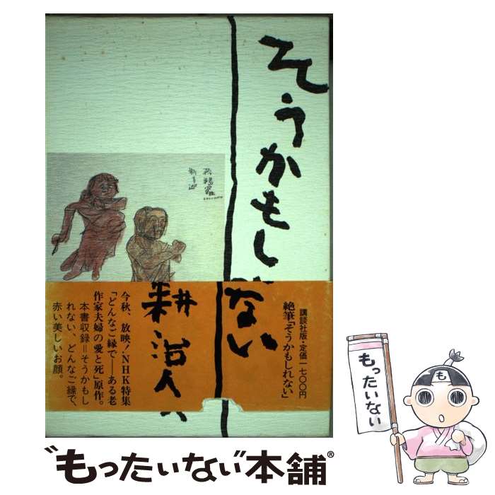 【中古】 そうかもしれない / 耕 治人 / 講談社 [ハードカバー]【メール便送料無料】【最短翌日配達対応】