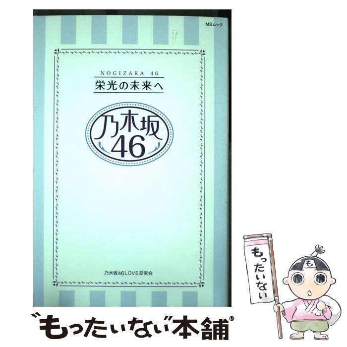 著者：乃木坂46LOVE研究会出版社：メディアソフトサイズ：ムックISBN-10：4866322403ISBN-13：9784866322407■通常24時間以内に出荷可能です。※繁忙期やセール等、ご注文数が多い日につきましては　発送まで48時間かかる場合があります。あらかじめご了承ください。 ■メール便は、1冊から送料無料です。※宅配便の場合、2,500円以上送料無料です。※あす楽ご希望の方は、宅配便をご選択下さい。※「代引き」ご希望の方は宅配便をご選択下さい。※配送番号付きのゆうパケットをご希望の場合は、追跡可能メール便（送料210円）をご選択ください。■ただいま、オリジナルカレンダーをプレゼントしております。■お急ぎの方は「もったいない本舗　お急ぎ便店」をご利用ください。最短翌日配送、手数料298円から■まとめ買いの方は「もったいない本舗　おまとめ店」がお買い得です。■中古品ではございますが、良好なコンディションです。決済は、クレジットカード、代引き等、各種決済方法がご利用可能です。■万が一品質に不備が有った場合は、返金対応。■クリーニング済み。■商品画像に「帯」が付いているものがありますが、中古品のため、実際の商品には付いていない場合がございます。■商品状態の表記につきまして・非常に良い：　　使用されてはいますが、　　非常にきれいな状態です。　　書き込みや線引きはありません。・良い：　　比較的綺麗な状態の商品です。　　ページやカバーに欠品はありません。　　文章を読むのに支障はありません。・可：　　文章が問題なく読める状態の商品です。　　マーカーやペンで書込があることがあります。　　商品の痛みがある場合があります。