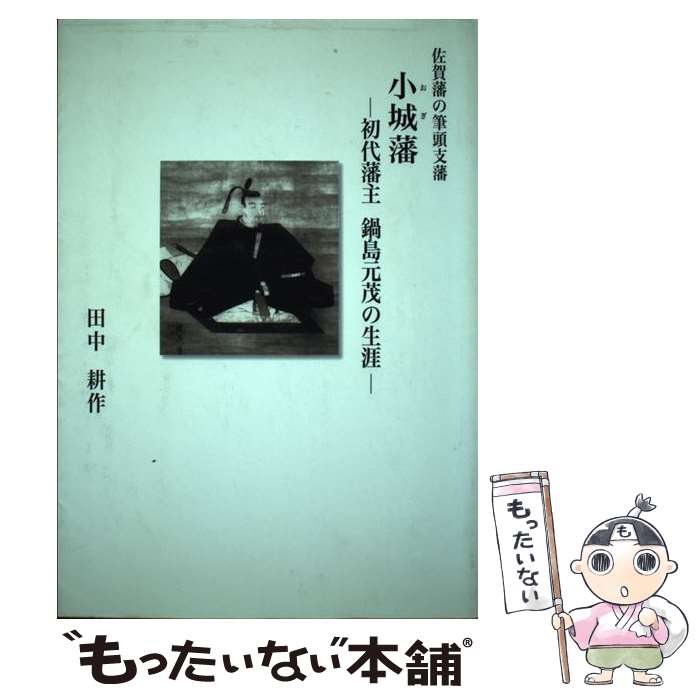 【中古】 佐賀藩の筆頭支藩小城藩 初代藩主鍋島元茂の生涯 / 田中耕作 / 佐賀新聞社 [単行本]【メール便送料無料】【あす楽対応】