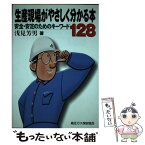 【中古】 生産現場がやさしく分かる本 安全・安定のためのキーワード128 / 浅見芳男 / 高圧ガス保安協会 [単行本]【メール便送料無料】【あす楽対応】