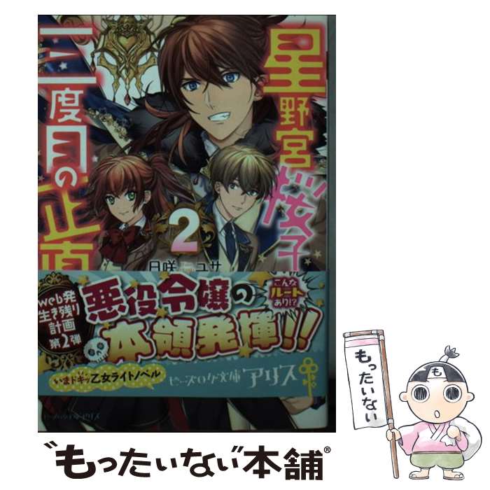 【中古】 星野宮桜子の三度目の正直。 2 / 日咲 ユサ, 文月路亜 / KADOKAWA/エンターブレイン [文庫]【メール便送料無料】【あす楽対応】