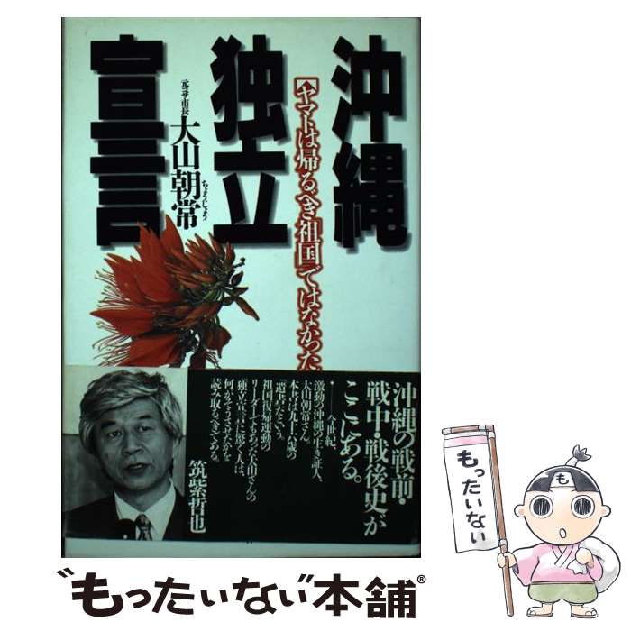 【中古】 沖縄独立宣言 ヤマトは帰るべき「祖国」ではなかった / 大山 朝常 / 現代書林 [単行本]【メール便送料無料】【あす楽対応】