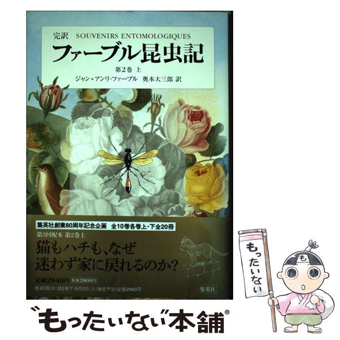 【中古】 完訳ファーブル昆虫記 第2巻　上 / ジャン=アンリ・ファーブル, 奥本 大三郎 / 集英社 [単行本]【メール便送料無料】【あす楽対応】