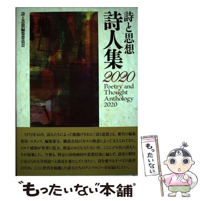 【中古】 詩と思想・詩人集 2020 / 詩と思想編集委員会 / 土曜美術社出版販売 [単行本]【メール便送料無料】【あす楽対応】