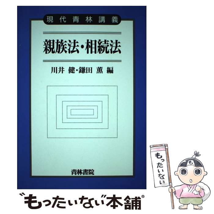 【中古】 親族法 相続法 / 川井 健, 鎌田 薫 / 青林書院 ハードカバー 【メール便送料無料】【あす楽対応】