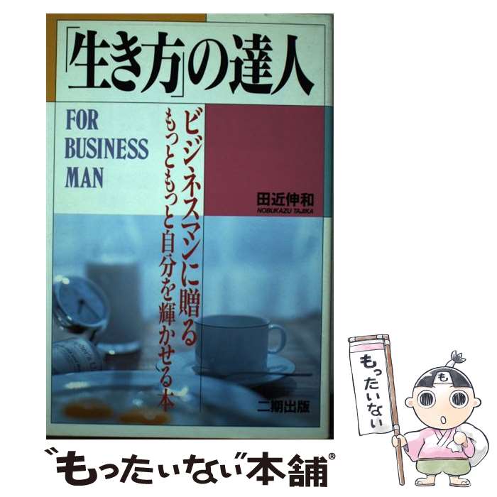 其它 - 【中古】 「生き方」の達人 / 田近 伸和 / 二期出版 [単行本]【メール便送料無料】【最短翌日配達対応】