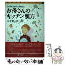 【中古】 お母さんのキッチン漢方 わが家の台所は薬屋さん / 木下 繁太朗 / 旬報社 単行本 【メール便送料無料】【あす楽対応】