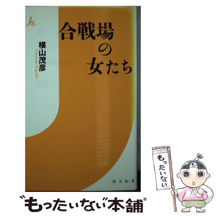 【中古】 合戦場の女たち / 横山 茂彦 / 世界書院 [新書]【メール便送料無料】【あす楽対応】