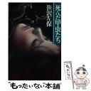 【中古】 死んだ甲虫たち / 笹沢 左保 / 青樹社 [ペーパーバック]【メール便送料無料】【あす楽対応】