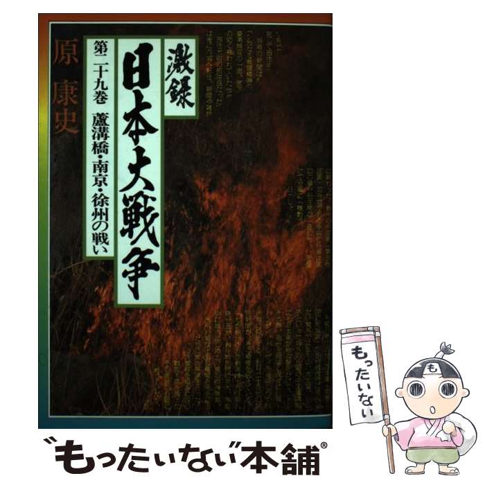 【中古】 激録日本大戦争　第29巻 / 原 康史 / 東京スポーツ新聞社出版部 [単行本]【メール便送料無料】【最短翌日配達対応】