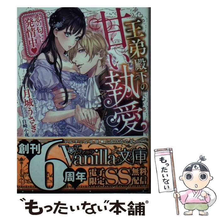 【中古】 王弟殿下の甘い執愛 恋の匂いに発情中 / 月城 うさぎ, 白崎 小夜 / ハーパーコリンズ・ジャパン [文庫]【メール便送料無料】【あす楽対応】