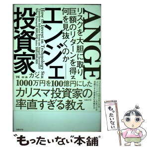 【中古】 エンジェル投資家 リスクを大胆に取り巨額のリターンを得る人は何を見抜 / ジェイソン・カラカニス, 滑川 海彦、高橋 信夫 / 日経BP [単行本]【メール便送料無料】【あす楽対応】