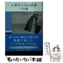 【中古】 人形たちの白昼夢 / 千早 茜 / 集英社 文庫 【メール便送料無料】【あす楽対応】