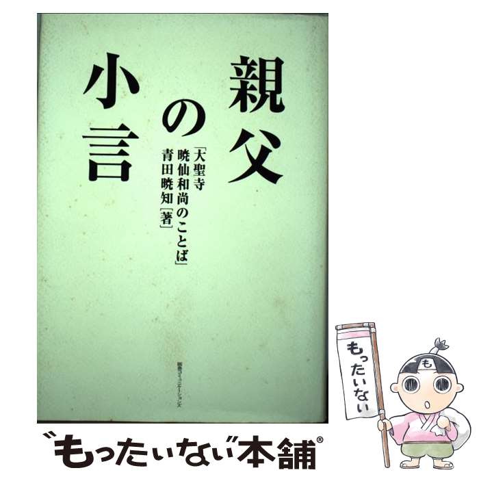 著者：青田 暁知出版社：阪急コミュニケーションズサイズ：単行本ISBN-10：4484032074ISBN-13：9784484032078■通常24時間以内に出荷可能です。※繁忙期やセール等、ご注文数が多い日につきましては　発送まで48時間かかる場合があります。あらかじめご了承ください。 ■メール便は、1冊から送料無料です。※宅配便の場合、2,500円以上送料無料です。※最短翌日配達ご希望の方は、宅配便をご選択下さい。※「代引き」ご希望の方は宅配便をご選択下さい。※配送番号付きのゆうパケットをご希望の場合は、追跡可能メール便（送料210円）をご選択ください。■ただいま、オリジナルカレンダーをプレゼントしております。■お急ぎの方は「もったいない本舗　お急ぎ便店」をご利用ください。最短翌日配送、手数料298円から■まとめ買いの方は「もったいない本舗　おまとめ店」がお買い得です。■中古品ではございますが、良好なコンディションです。決済は、クレジットカード、代引き等、各種決済方法がご利用可能です。■万が一品質に不備が有った場合は、返金対応。■クリーニング済み。■商品画像に「帯」が付いているものがありますが、中古品のため、実際の商品には付いていない場合がございます。■商品状態の表記につきまして・非常に良い：　　使用されてはいますが、　　非常にきれいな状態です。　　書き込みや線引きはありません。・良い：　　比較的綺麗な状態の商品です。　　ページやカバーに欠品はありません。　　文章を読むのに支障はありません。・可：　　文章が問題なく読める状態の商品です。　　マーカーやペンで書込があることがあります。　　商品の痛みがある場合があります。