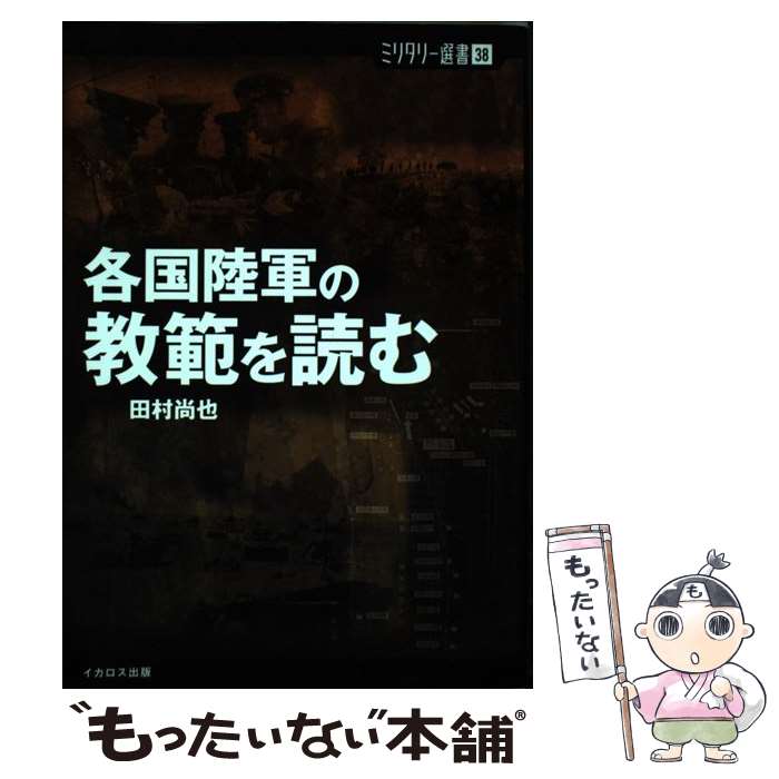 【中古】 各国陸軍の教範を読む / 田村 尚也 / イカロス出版 [単行本（ソフトカバー）]【メール便送料無料】【あす楽対応】