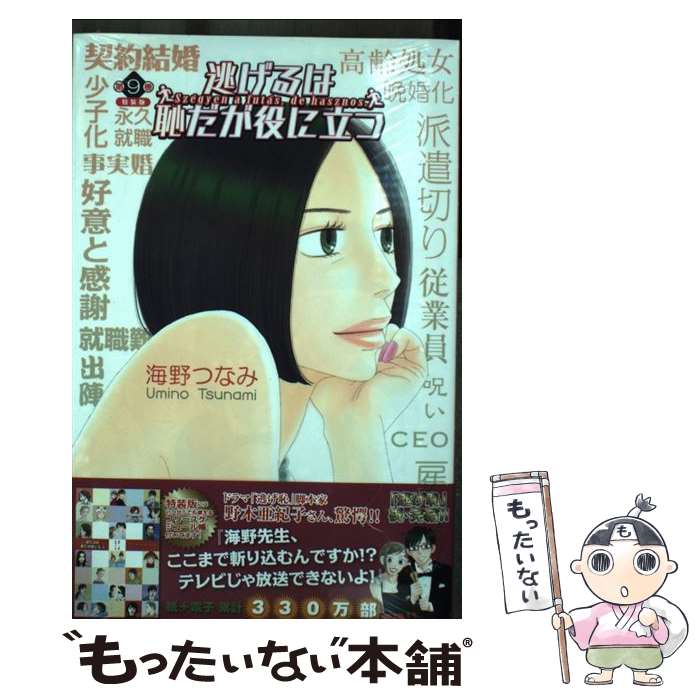 【中古】 特装版 逃げるは恥だが役に立つ 9 海野 つなみ 著 / 海野 つなみ / 講談社 [コミック]【メール便送料無料】【最短翌日配達対応】
