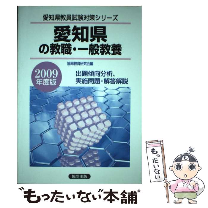 【中古】 愛知県の教職・一般教養 2009年度版 / 協同出版 / 協同出版 [ペーパーバック]【メール便送料無料】【あす楽対応】