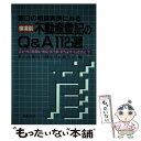 【中古】 事項別不動産登記のQ＆A112選 窓口の相談実例に