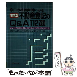 【中古】 事項別不動産登記のQ＆A112選 窓口の相談実例にみる / 東京法務局不動産登記研究会 / 日本法令 [単行本]【メール便送料無料】【あす楽対応】