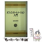 【中古】 オフィス・オートメーション入門 / 涌田 宏昭 / 日経BPマーケティング(日本経済新聞出版 [文庫]【メール便送料無料】【あす楽対応】