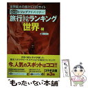 【中古】 旅行なんでもランキング 世界編 世界最大の旅行口コミサイト トリップアドバイザー 2版 / 昭文社 旅行ガイ / 単行本（ソフトカバー） 【メール便送料無料】【あす楽対応】